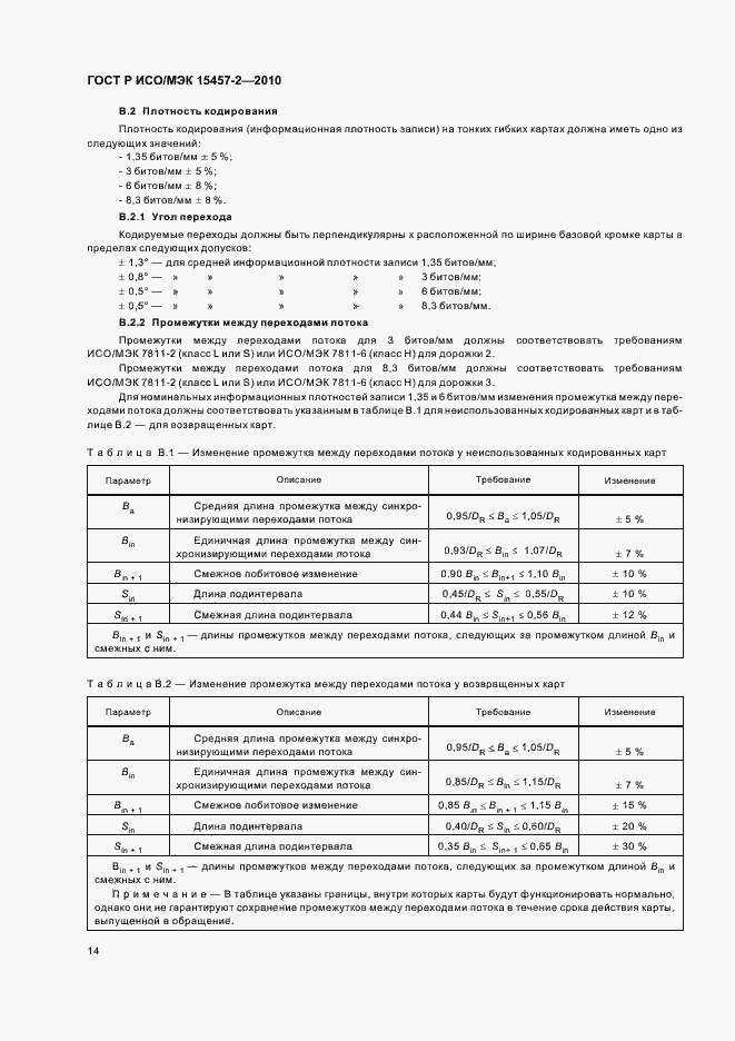 Страница 18 ГОСТ Р ИСО/МЭК 15457-2-2010