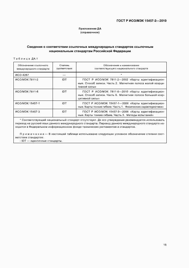 Страница 19 ГОСТ Р ИСО/МЭК 15457-2-2010
