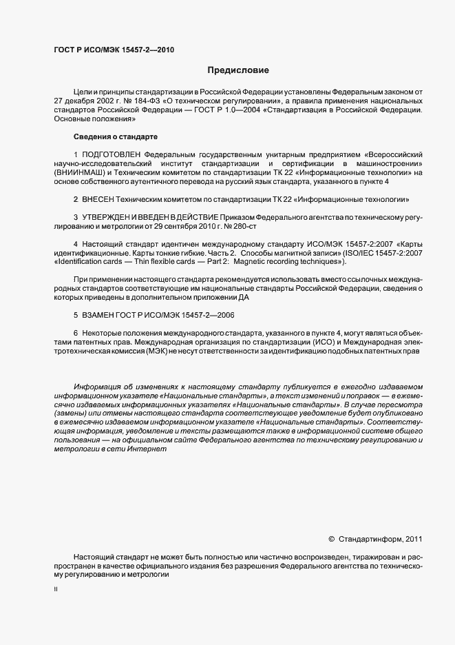 Страница 2 ГОСТ Р ИСО/МЭК 15457-2-2010
