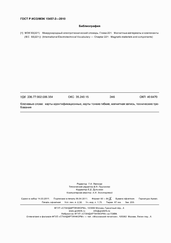 Страница 20 ГОСТ Р ИСО/МЭК 15457-2-2010