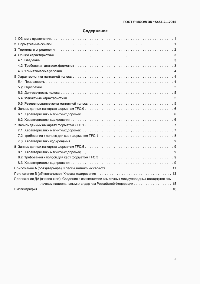 Страница 3 ГОСТ Р ИСО/МЭК 15457-2-2010