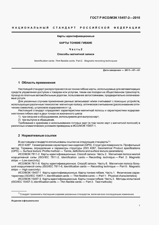 Страница 5 ГОСТ Р ИСО/МЭК 15457-2-2010