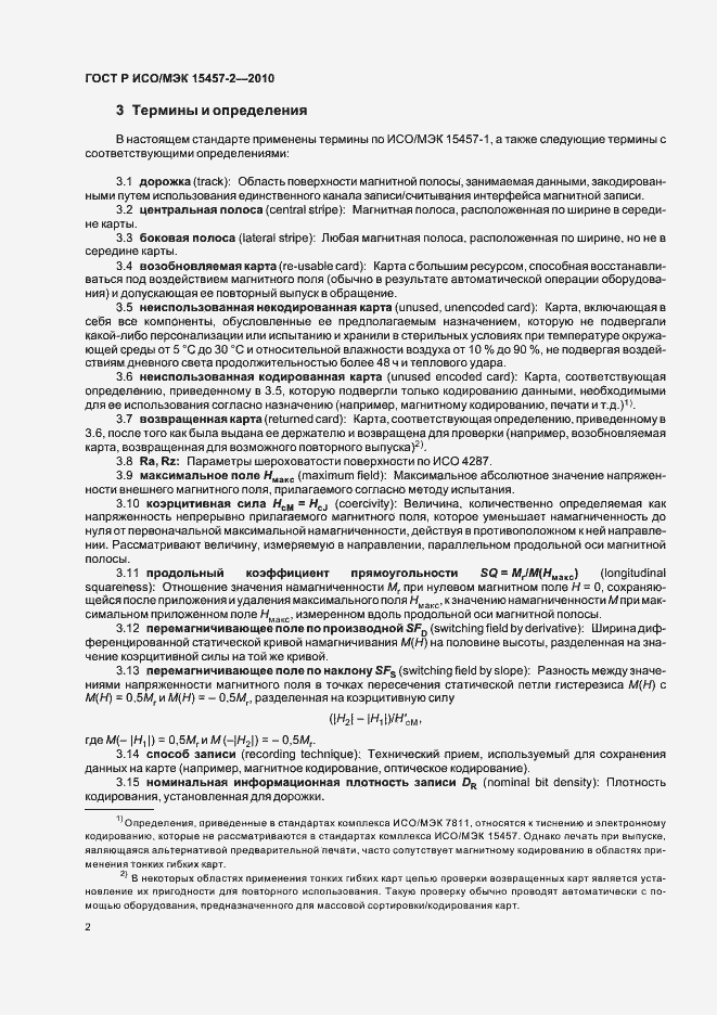 Страница 6 ГОСТ Р ИСО/МЭК 15457-2-2010