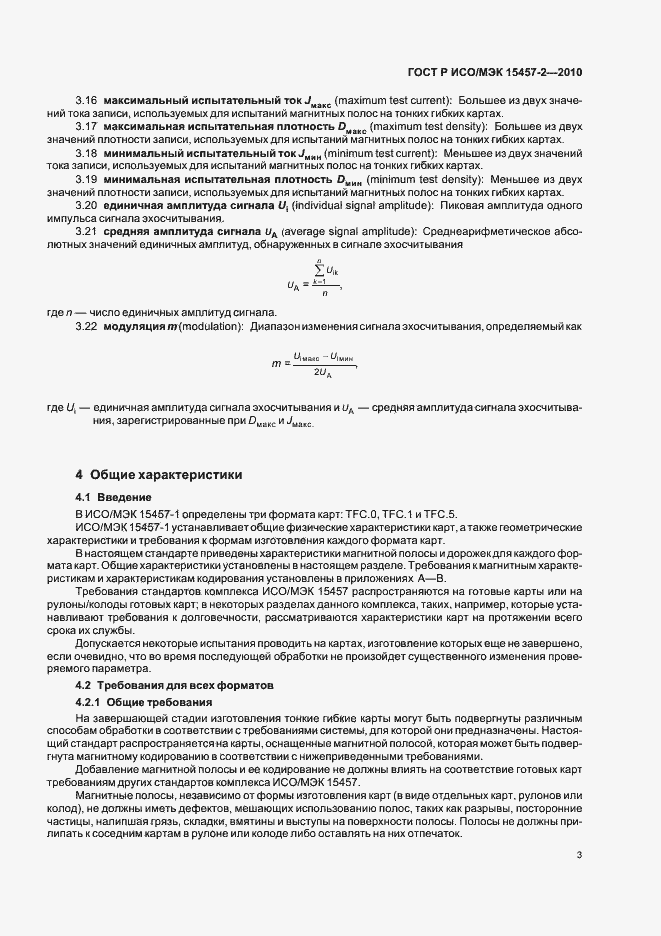 Страница 7 ГОСТ Р ИСО/МЭК 15457-2-2010