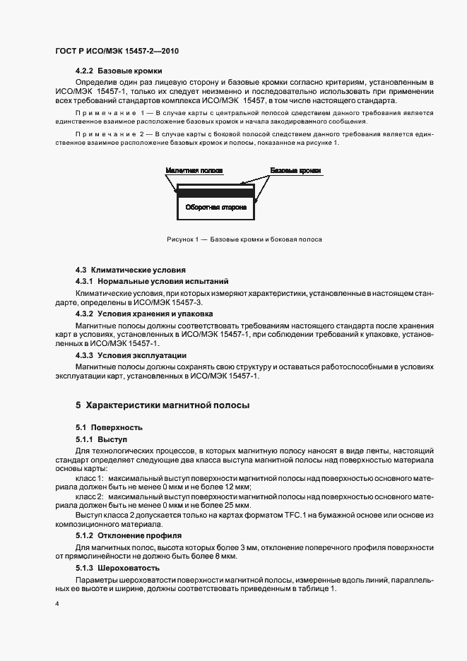 Страница 8 ГОСТ Р ИСО/МЭК 15457-2-2010