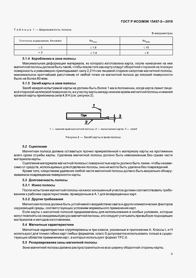 Страница 9 ГОСТ Р ИСО/МЭК 15457-2-2010