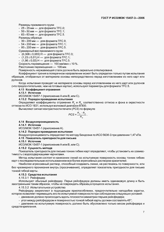 Страница 10 ГОСТ Р ИСО/МЭК 15457-3-2006