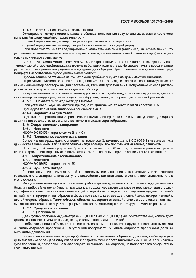 Страница 12 ГОСТ Р ИСО/МЭК 15457-3-2006