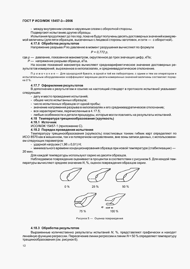 Страница 15 ГОСТ Р ИСО/МЭК 15457-3-2006