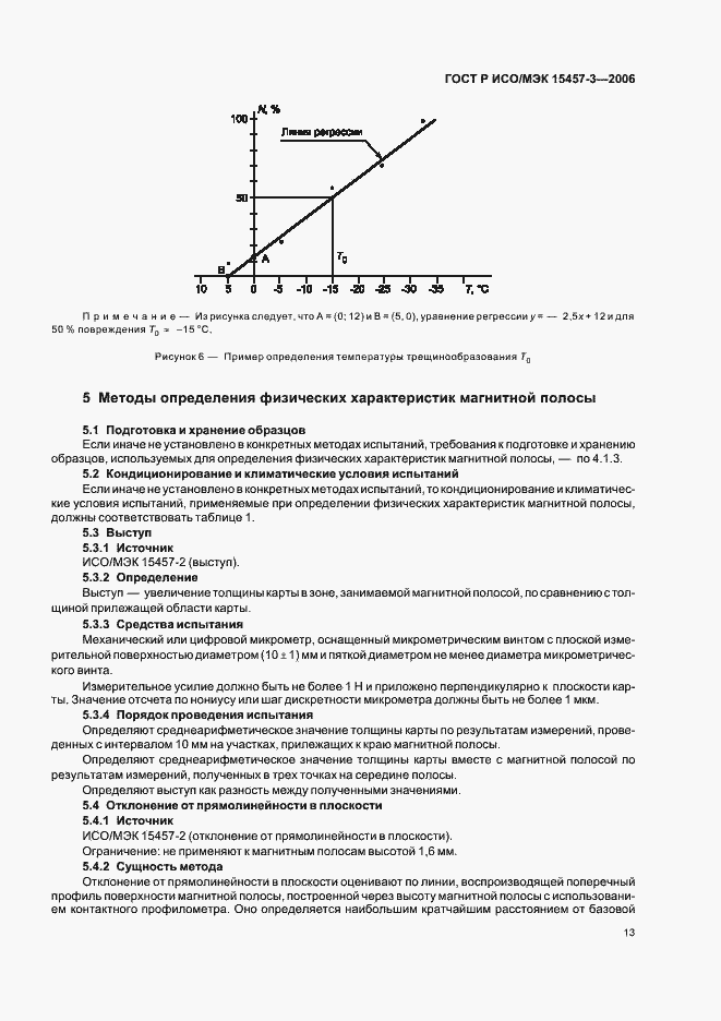 Страница 16 ГОСТ Р ИСО/МЭК 15457-3-2006