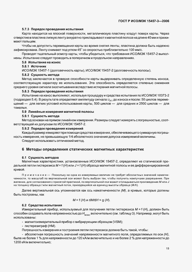 Страница 18 ГОСТ Р ИСО/МЭК 15457-3-2006
