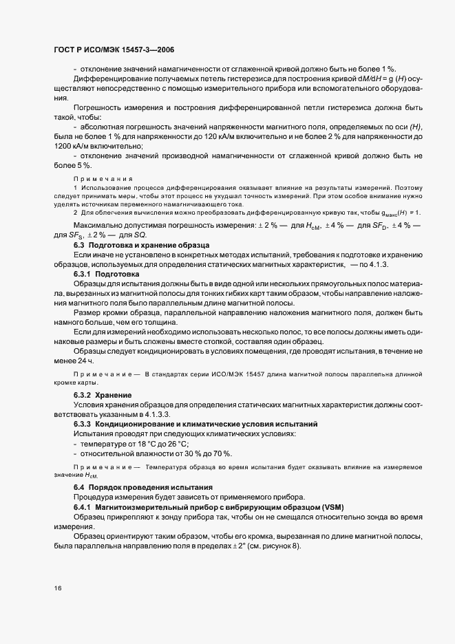 Страница 19 ГОСТ Р ИСО/МЭК 15457-3-2006