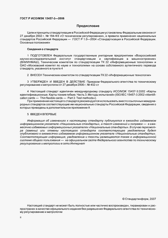 Страница 2 ГОСТ Р ИСО/МЭК 15457-3-2006