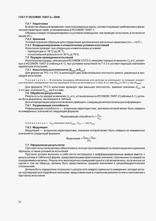 Страница 23 ГОСТ Р ИСО/МЭК 15457-3-2006