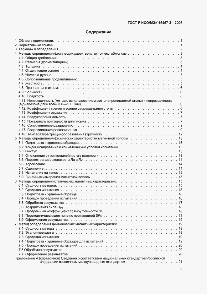 Страница 3 ГОСТ Р ИСО/МЭК 15457-3-2006