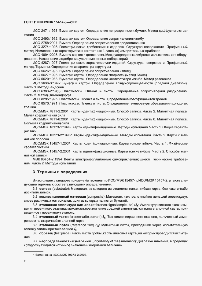 Страница 5 ГОСТ Р ИСО/МЭК 15457-3-2006