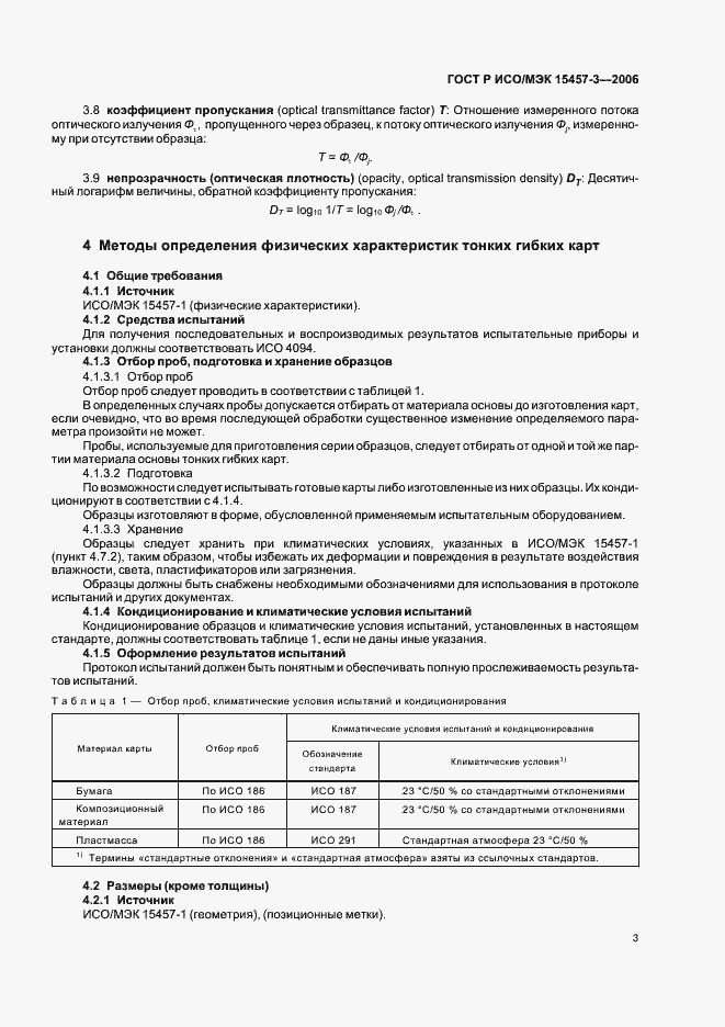 Страница 6 ГОСТ Р ИСО/МЭК 15457-3-2006