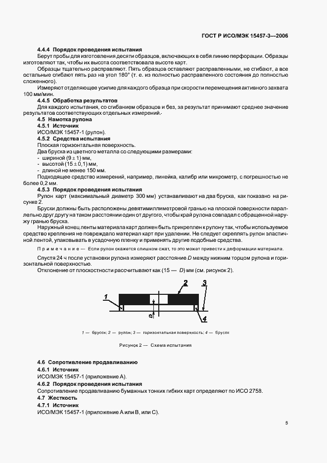 Страница 8 ГОСТ Р ИСО/МЭК 15457-3-2006