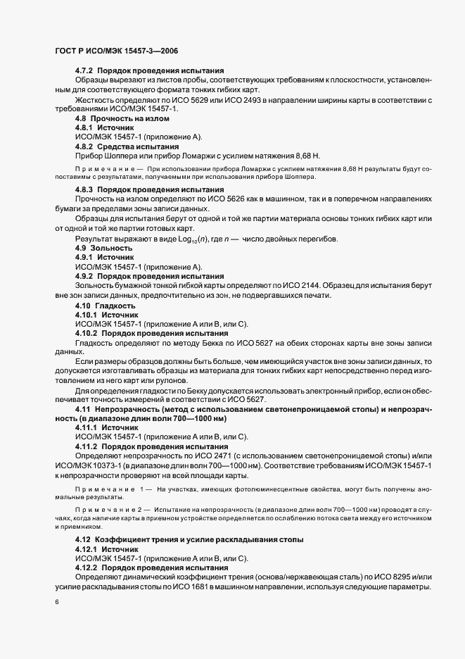 Страница 9 ГОСТ Р ИСО/МЭК 15457-3-2006