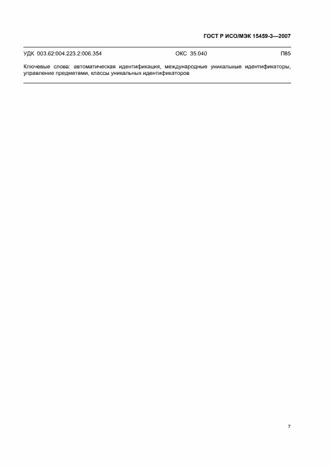 Страница 10 ГОСТ Р ИСО/МЭК 15459-3-2007