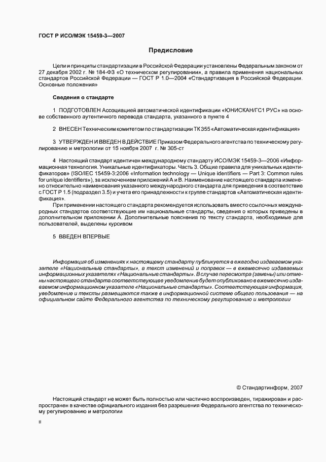 Страница 2 ГОСТ Р ИСО/МЭК 15459-3-2007