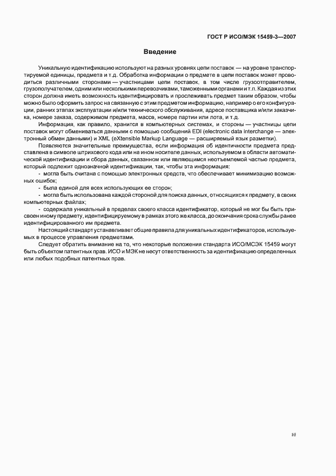 Страница 3 ГОСТ Р ИСО/МЭК 15459-3-2007