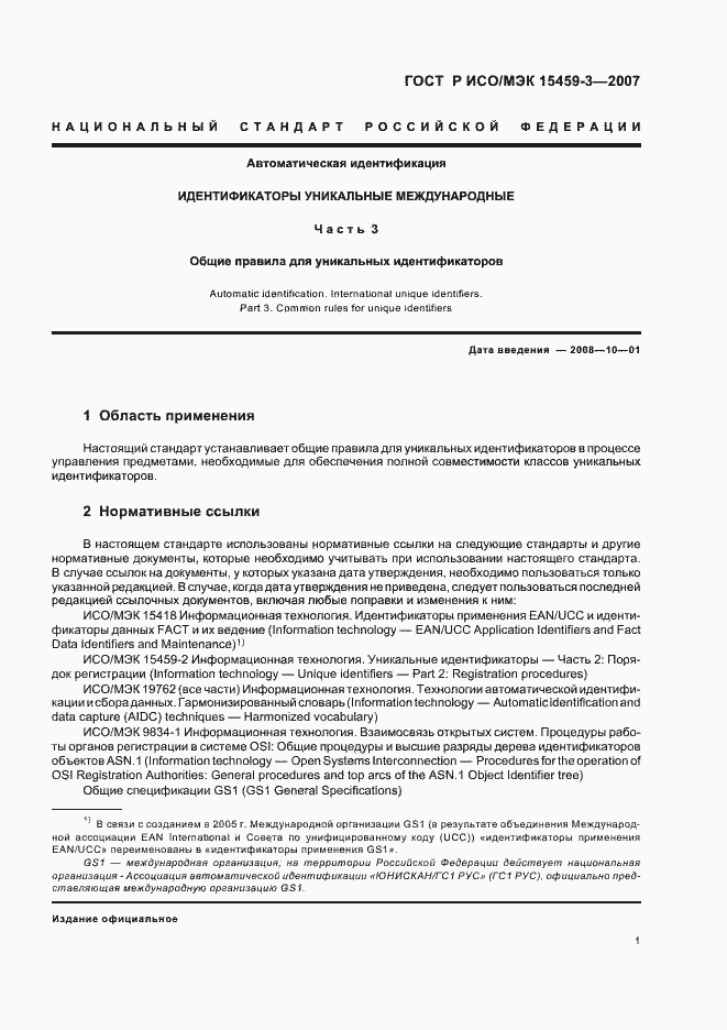 Страница 4 ГОСТ Р ИСО/МЭК 15459-3-2007