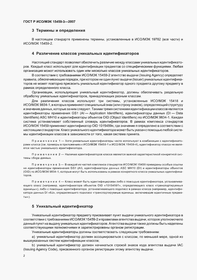 Страница 5 ГОСТ Р ИСО/МЭК 15459-3-2007