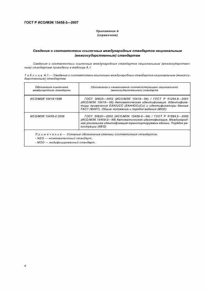 Страница 7 ГОСТ Р ИСО/МЭК 15459-3-2007