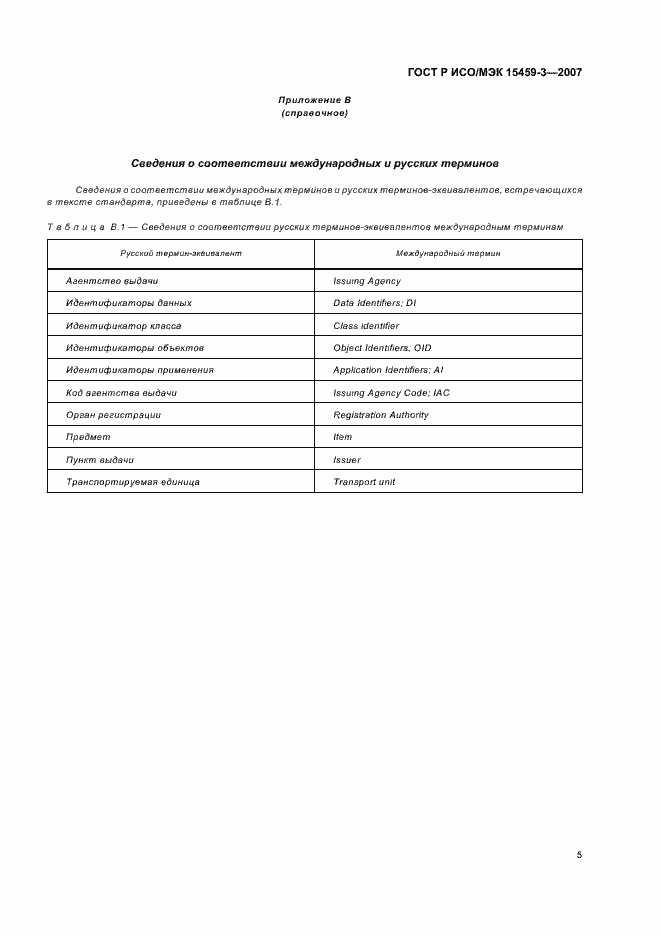 Страница 8 ГОСТ Р ИСО/МЭК 15459-3-2007