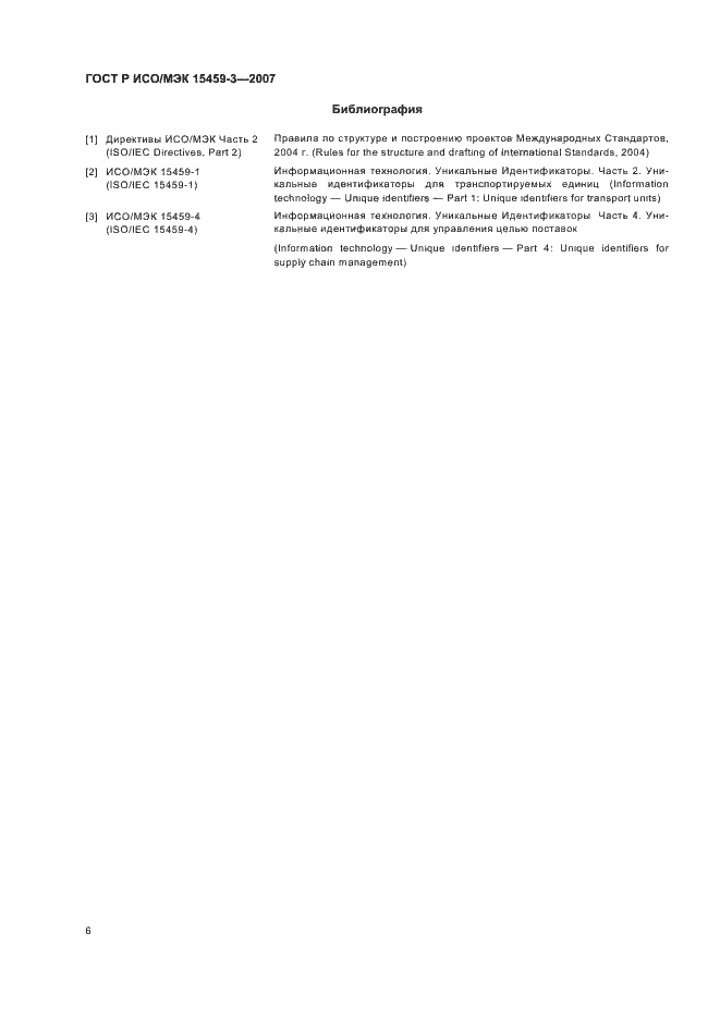 Страница 9 ГОСТ Р ИСО/МЭК 15459-3-2007