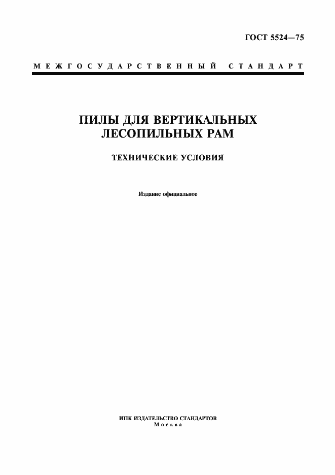 Страница 1 ГОСТ 5524-75