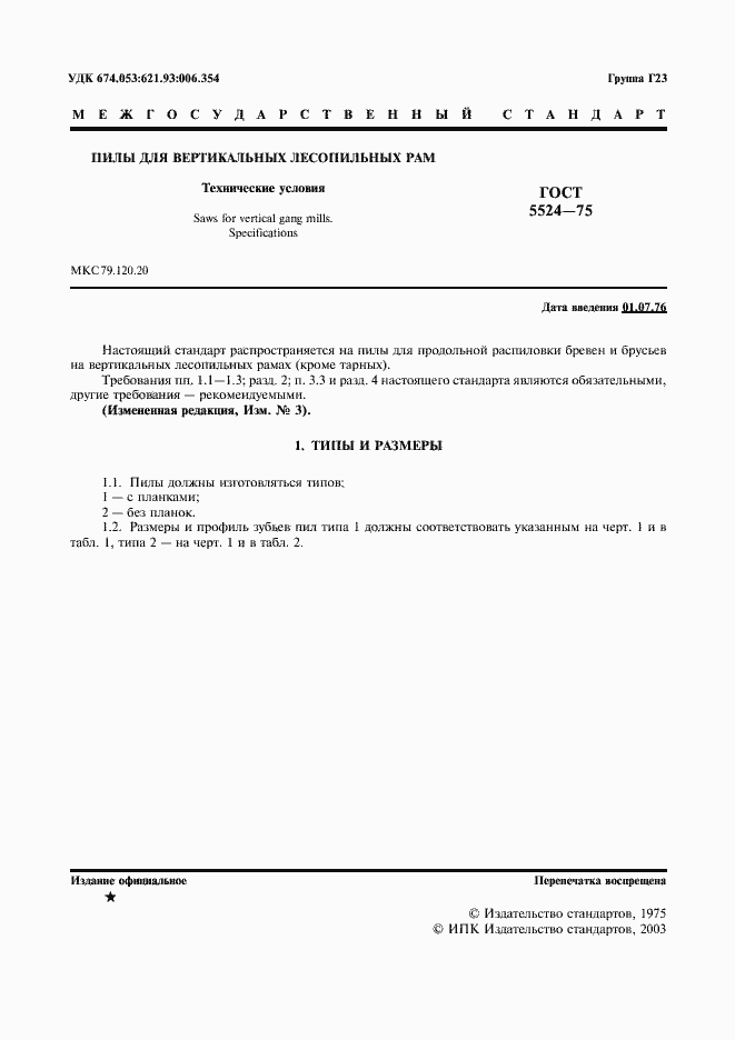 Страница 2 ГОСТ 5524-75