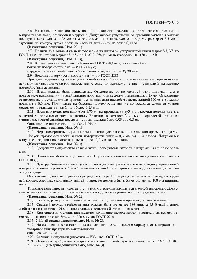 Страница 6 ГОСТ 5524-75