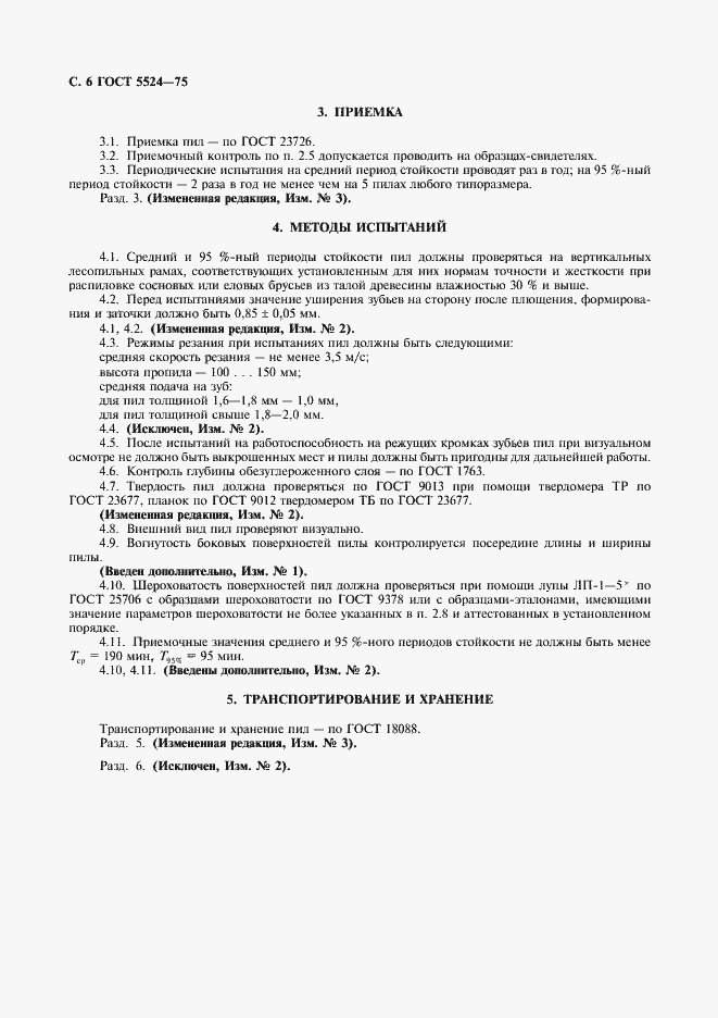 Страница 7 ГОСТ 5524-75