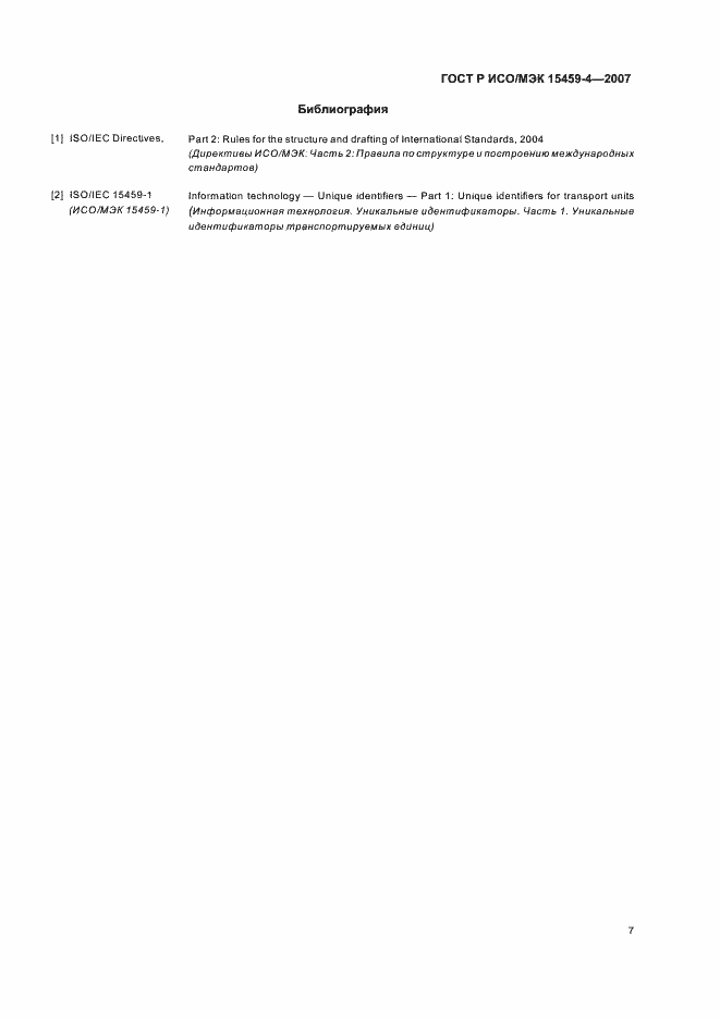 Страница 10 ГОСТ Р ИСО/МЭК 15459-4-2007