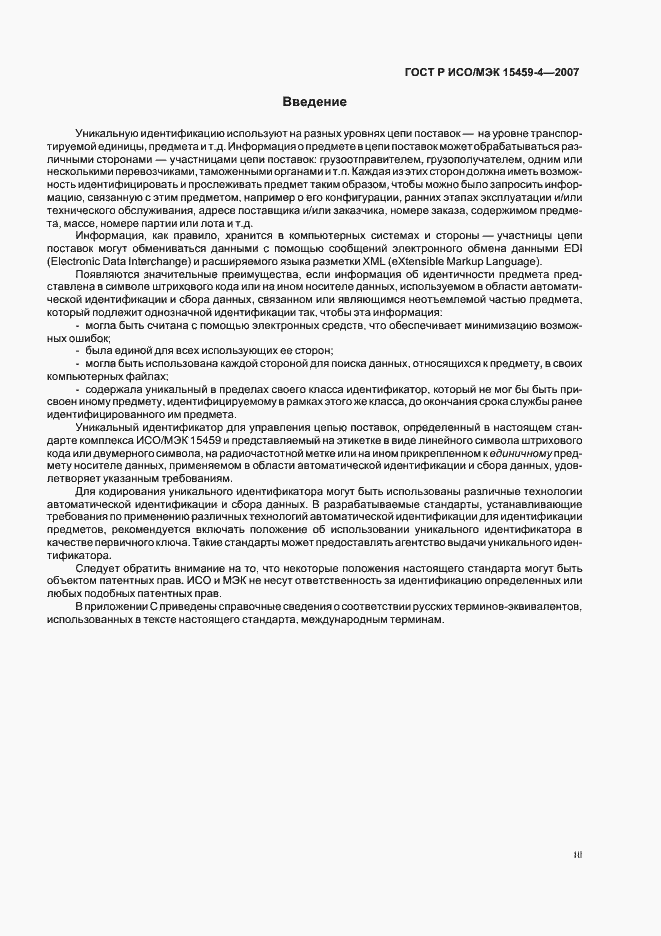 Страница 3 ГОСТ Р ИСО/МЭК 15459-4-2007