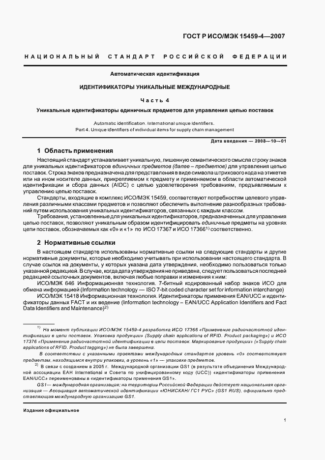 Страница 4 ГОСТ Р ИСО/МЭК 15459-4-2007