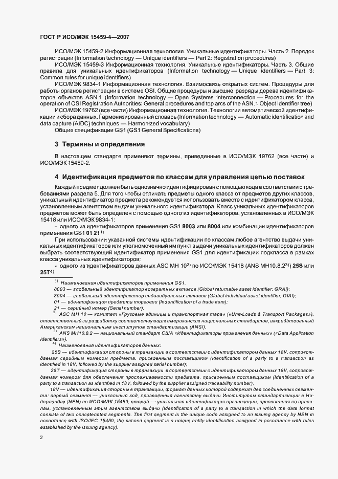 Страница 5 ГОСТ Р ИСО/МЭК 15459-4-2007