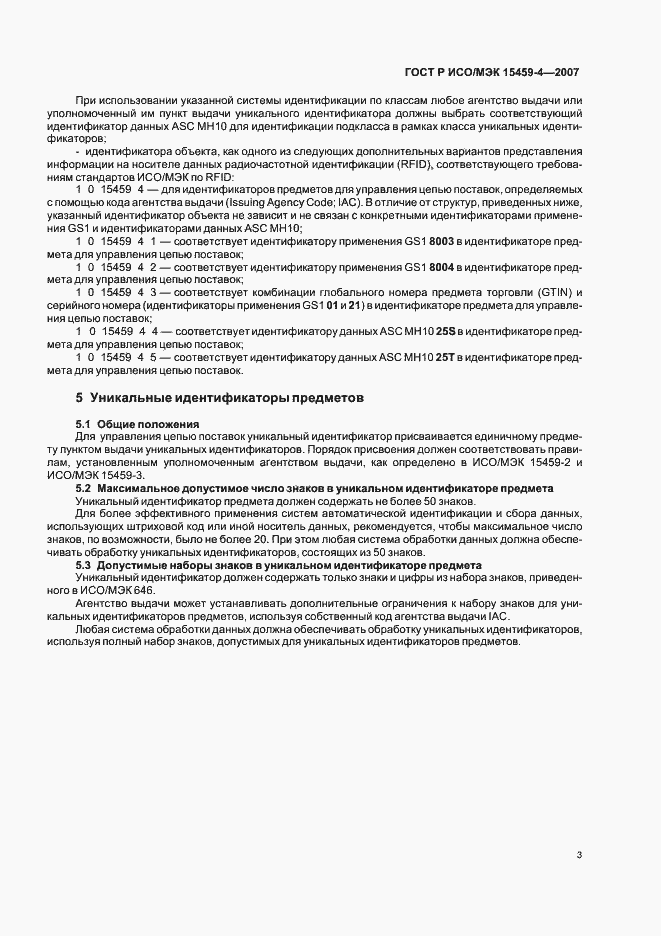 Страница 6 ГОСТ Р ИСО/МЭК 15459-4-2007
