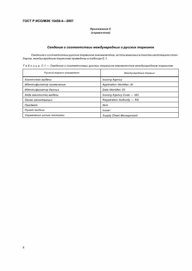 Страница 9 ГОСТ Р ИСО/МЭК 15459-4-2007