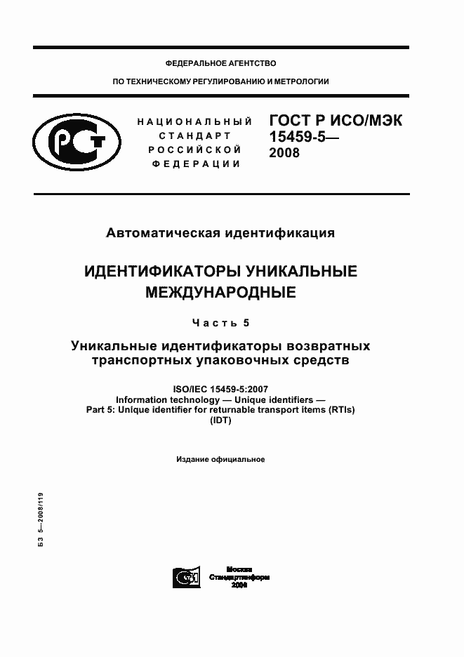 Страница 1 ГОСТ Р ИСО/МЭК 15459-5-2008