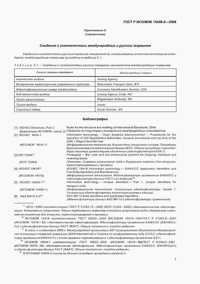 Страница 10 ГОСТ Р ИСО/МЭК 15459-5-2008