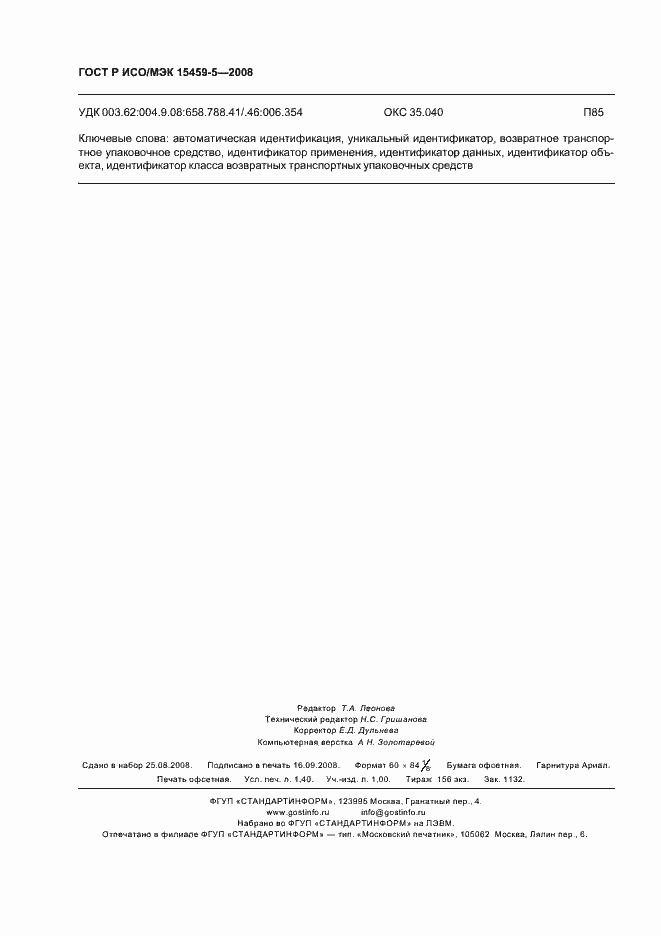 Страница 11 ГОСТ Р ИСО/МЭК 15459-5-2008