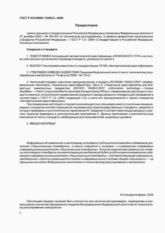 Страница 2 ГОСТ Р ИСО/МЭК 15459-5-2008