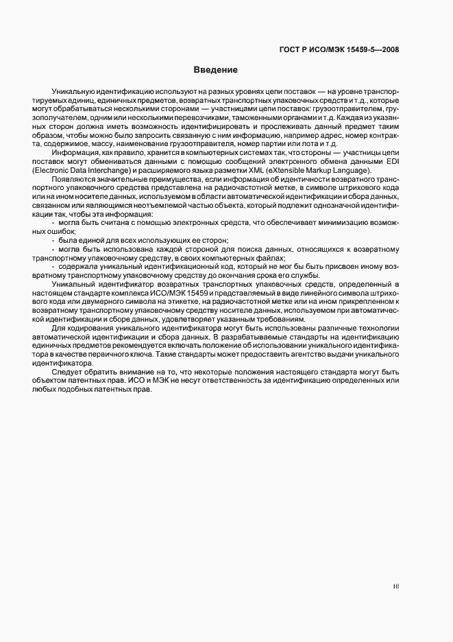 Страница 3 ГОСТ Р ИСО/МЭК 15459-5-2008