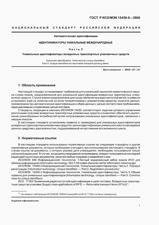 Страница 4 ГОСТ Р ИСО/МЭК 15459-5-2008