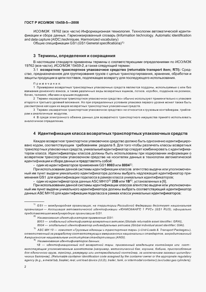 Страница 5 ГОСТ Р ИСО/МЭК 15459-5-2008