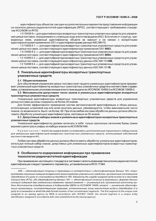 Страница 6 ГОСТ Р ИСО/МЭК 15459-5-2008