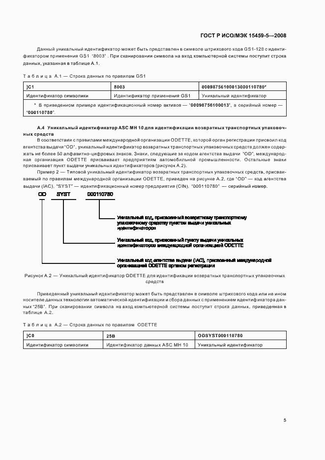 Страница 8 ГОСТ Р ИСО/МЭК 15459-5-2008